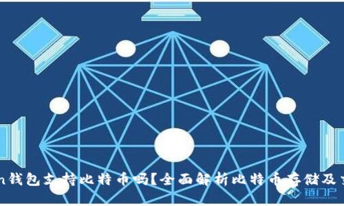 imToken钱包支持比特币吗？全面解析比特币存储及交易选项