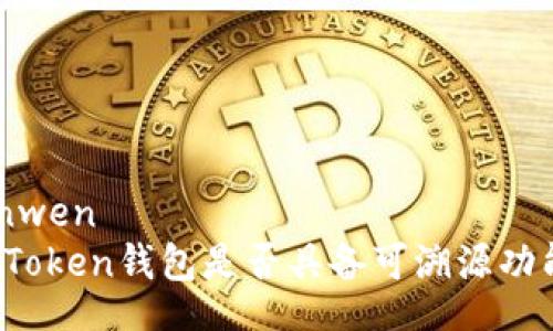 yinwen
imToken钱包是否具备可溯源功能？