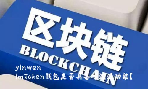 yinwen
imToken钱包是否具备可溯源功能？