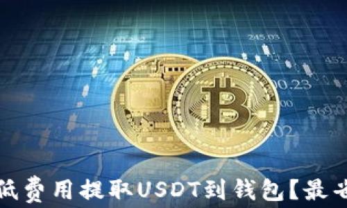 
如何以最低费用提取USDT到钱包？最省钱的攻略
