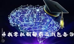 比特币找零机制解析及钱