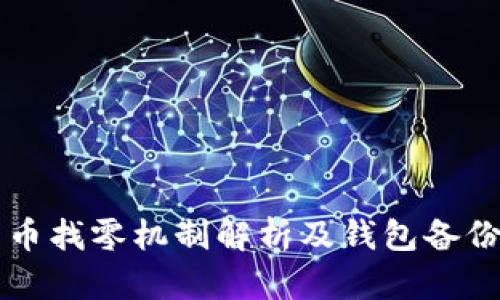 比特币找零机制解析及钱包备份指南