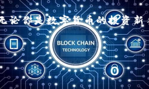 思考一个且的，围绕关键词解决用户痛点

   imToken钱包提币全攻略：不再迷茫，轻松将数字资产转账至交易所！ / 

 guanjianci  imToken钱包, 提币, 交易所, 数字资产 /guanjianci 

---

一、了解imToken钱包及其重要性
在数字货币的世界里，imToken钱包作为一个广受欢迎的移动数字资产管理工具，以其简单易用、安全可靠而受到广大用户的青睐。无论你是新手还是资深交易者，都需要了解如何高效地管理和转移你的数字资产，其中提币到交易所则是一个重要环节。

二、为什么选择imToken钱包？
imToken钱包不仅支持多种币种，还能让用户方便地进行交易、理财及资产管理。它是一个去中心化的钱包，可以确保用户对自己资产的完全掌控。使用imToken的用户可以随时随地取用他们的数字货币，并在需要时随时提币到交易所进行交易，这让资金的灵活性得以最大化。

三、提币的基本流程
提币到交易所的过程其实并不复杂，但为了确保成功且安全，用户需要注意以下几个步骤：
ol
    listrong选择合适的交易所：/strong确保所选交易所支持你要提币的币种，并记录好交易所的提币地址。/li
    listrong打开imToken钱包：/strong在手机上打开imToken应用，进入钱包主界面。/li
    listrong选择币种：/strong找到你想提币的数字资产，点击进入。/li
    listrong发起提币操作：/strong点击“提币”或“转账”按钮，输入提币地址和金额，并注意交易手续费。/li
    listrong确认交易：/strong仔细核对信息无误后，确认交易并完善相应的安全验证步骤。/li
/ol

四、详细步骤解析
接下来，我们将详细解析每一个步骤，以保障你在提币过程中不出错：

h41. 选择合适的交易所/h4
选择交易所是提币的首要步骤。常用的交易所如币安、火币、OKEx等，用户需提前在这些平台上注册账户，并完成身份验证。确保这些交易所支持你准备提币的币种，并查看其提币手续费和时间，做出最佳选择。

h42. 登录imToken钱包/h4
打开imToken应用，确保输入正确的密码或通过指纹/面部识别进入钱包。用户在登录后，可以在主界面看到所有持有的数字资产。

h43. 选择币种/h4
在imToken钱包中，用户可以直接在主界面找到钱包中持有的所有币种。点击进入你想提币的币种页面，将会看到该币种的具体信息。

h44. 发起提币操作/h4
在币种页面，找到“提币”或“转账”选项。点击后，系统会要求输入提币地址和金额。在这里，请确保你输入的地址准确无误，因为一旦转账成功，资金将无法找回。

同时，你也需要注意交易手续费，一般来说，手续费会根据区块链的拥堵程度而有所变化。确保你留有足够的余额来支付手续费，避免发生因手续费不足而导致的转账失败。

h45. 确认交易/h4
在所有信息确认无误后，点击确认交易。imToken钱包会要求进行一系列安全验证，如输入钱包密码、指纹识别等。这是为了确保你的资产安全，务必仔细核对所有信息。在确认后，系统会发起交易，用户可以在钱包的交易记录中查看提币状态。

五、注意事项
提币时需特别注意以下几点：
ul
    listrong提币地址的正确性：/strong提币地址往往是长字符串，任何的输入错误都会导致资产的永久损失，务必仔细检查。/li
    listrong手续费问题：/strong了解每种币种的提币手续费，选择合适的提币时间，以节省成本。/li
    listrong网络状况：/strong提币的速度依赖于网络拥堵情况，时常关注区块链的状态，找出最佳提币时机。/li
    listrong安全保护：/strong定期备份imToken钱包，设定复杂的密码，并开启双重认证，保障你的资产安全。/li
/ul

六、如何应对提币失败的情况
在提币过程中，有时可能会出现提币失败的情况。这时，不必惊慌，通常可以根据以下几个方面进行排查：

h41. 地址未确认/h4
有时，提币地址未得到交易所的确认，用户可联系交易所客服查询状态。

h42. 余额不足/h4
另外也要确认账户余额，是否有足够的余额用于提币，包括手续费。

h43. 提交错误信息/h4
如果是填错地址或金额，也可以前往imToken的钱包界面，查看转账记录，以便确认是否有相关的错误信息。

七、总结
提币到交易所是管理数字资产的重要一环。通过以上的步骤和注意事项，相信你可以在imToken钱包中轻松完成提币操作。无论你是数字货币的投资新手还是老手，掌握这一技能都是非常有必要的。在此，祝你在数字货币的旅程中一帆风顺，钱包鼓鼓！

---

希望以上内容能够帮助到你，并为你在imToken钱包提币的过程中提供指导与支持。如果还有其他疑问，请随时询问！