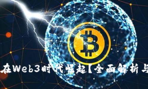 中国能否在Web3时代崛起？全面解析与未来展望