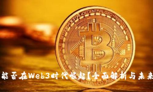 中国能否在Web3时代崛起？全面解析与未来展望