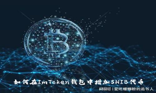 如何在ImToken钱包中增加SHIB代币