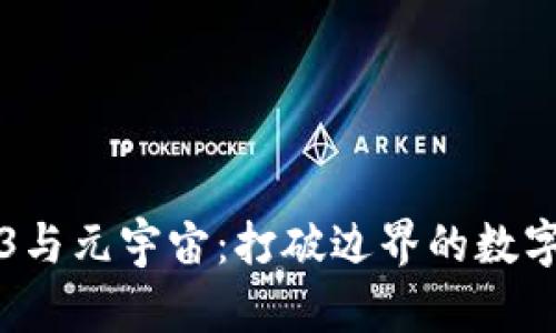 Web3与元宇宙：打破边界的数字未来