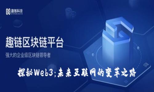 探秘Web3：未来互联网的变革之路
