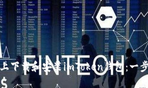 如何在苹果手机上下载和安装imToken钱包：一步一步的详细教程