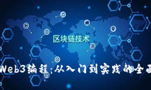 掌握Web3编程：从入门到实践的全面指南