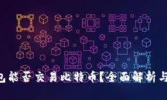 Token钱包能否交易比特币？