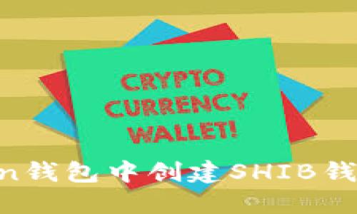如何在imToken钱包中创建SHIB钱包：一步步指南