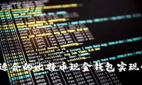 如何选择适合的比特币现金钱包实现快速互转？