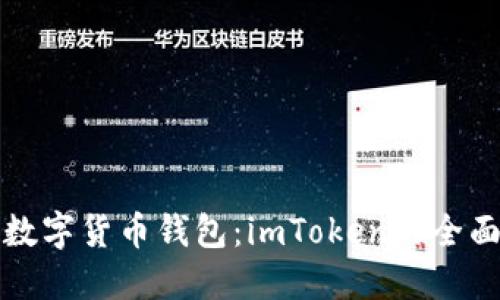 如何选择最佳的数字货币钱包：imToken的全面评测与解决方案