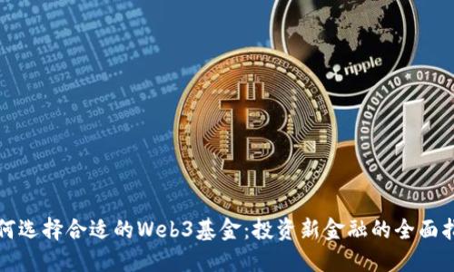 如何选择合适的Web3基金：投资新金融的全面指南