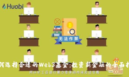如何选择合适的Web3基金：投资新金融的全面指南