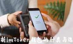 全面解析imToken钱包的种类