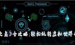 《Web3龙之岛》全攻略：轻