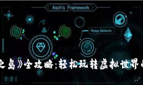 《Web3龙之岛》全攻略：轻松玩转虚拟世界的冒险之旅