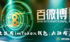 如何安全高效使用imToken钱