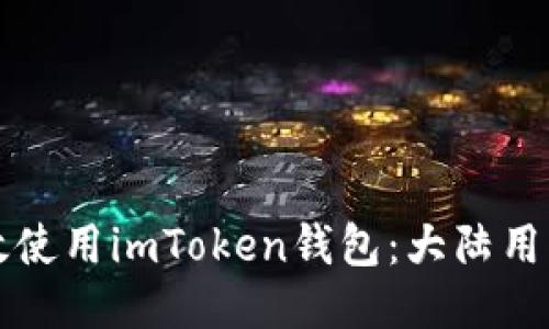 如何安全高效使用imToken钱包：大陆用户的终极指南