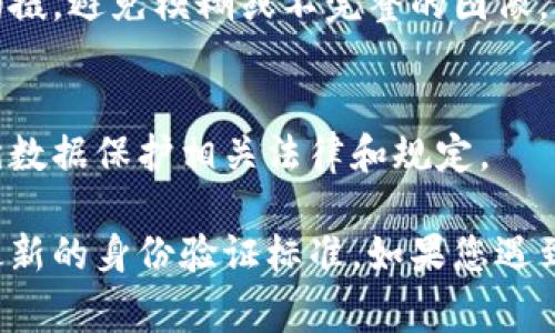 IM钱包的身份证通常是指用户在创建或使用IM钱包账户时所需提交的身份验证信息。各类数字钱包和加密货币平台的身份验证要求可能会有所不同，但一般来说，身份证明文件通常需要符合以下标准：

1. **格式要求**：
   - 身份证照片(扫描件或图片)：要求清晰、无反光、完整显示身份证的正反面。
   - 文件类型：常见的文件格式包括JPEG、PNG、PDF等。

2. **内容要求**：
   - 身份证上必须清楚显示用户的姓名、照片、身份证号码、有效期等信息。
   - 部分平台可能还会要求额外的身份验证资料，如地址证明、自拍照等。

3. **尺寸和清晰度**：
   - 通常会有分辨率和大小的要求，以确保信息可读性。推荐使用高质量的摄像头拍摄，避免模糊或不完整的图像。

4. **安全性**：
   - 上传的身份证明文件在安全性上有保障，确保内容仅用于身份验证目的，并遵循数据保护相关法律和规定。

具体的格式和要求可以查看IM钱包的官方网址或相关的用户说明文档，以确保满足最新的身份验证标准。如果您遇到任何问题，建议直接联系IM钱包的客服支持获取更详细和准确的信息。