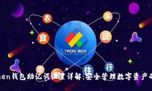 imToken钱包助记词设置详解：安全管理数字资产的关键