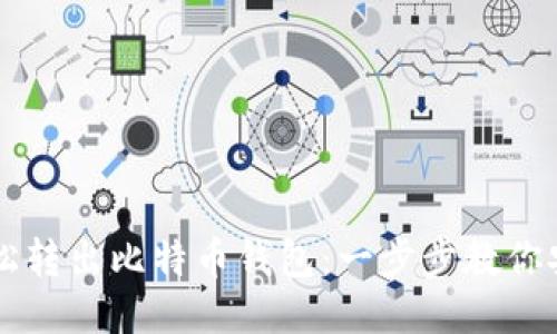 如何轻松转出比特币钱包：一步步教你安全交易