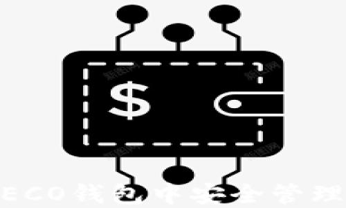 
如何在火币HECO钱包中安全管理和转换USDT?
