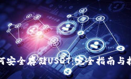 如何安全存储USDT：完全指南与技巧