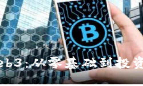 如何顺利入局Web3：从零基础到投资者的全方位指南