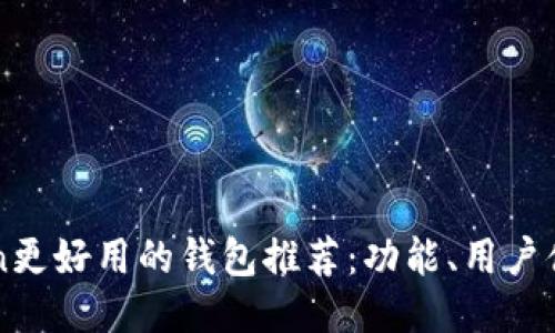 比imtoken更好用的钱包推荐：功能、用户体验大比拼