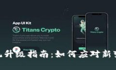 imToken钱包系统升级指南：