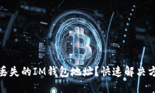 如何找回丢失的IM钱包地址？快速解决方案与建议
