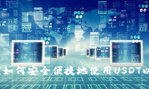 详细指南：如何安全便捷地使用USDT以太坊钱包