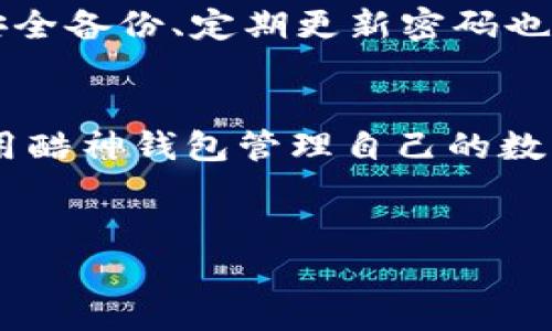 关于“酷神钱包是否支持USDT”的问题，让我们先明确背景。USDT（Tether）是一种广泛使用的稳定币，通常用于数字货币交易。对于很多用户而言，选择钱包的一个重要因素就是它的支持币种。

酷神钱包概述
酷神钱包是一款新兴的数字货币钱包，主要面向希望安全存储和交易加密货币的用户。它的设计初衷是为了简化用户的数字资产管理，同时提供一个安全稳定的平台，供用户存储和交易各种加密货币。

USDT的背景
USDT是由Tether公司发行的稳定币，与美元价值挂钩。在加密货币市场中，USDT因其维护相对稳定的价值而被广泛使用。许多交易所、平台和个人都依赖USDT来进行交易，作为一种稳定的资产转移方式。

酷神钱包对USDT的支持情况
在选择数字钱包时，支持哪些币种是用户关注的重要因素之一。目前，酷神钱包的官方说明和用户反馈均显示，酷神钱包是支持USDT的。用户可以通过该钱包方便地存储、接收和发送USDT，享受稳定币带来的便利。

使用酷神钱包存储USDT的优势
使用酷神钱包存储USDT，用户可以享受到多个优势。首先，该钱包致力于提供高水平的安全性，包括私钥保护和两步验证等功能。其次，酷神钱包的用户界面友好，操作简单，即便是新手用户也能快速上手。此外，平台内置的交易功能，让用户可以方便地进行交易，降低了时间成本。

如何在酷神钱包中操作USDT
在酷神钱包中存储和交易USDT非常简单。首先，用户需要下载并安装酷神钱包，并进行账号注册。随后，用户可以通过钱包的“接收”功能获得一个USDT地址，将USDT转入该地址即可。交易时，用户只需输入对方的USDT地址和金额，提交交易即可。

酷神钱包的手续费
在使用酷神钱包进行USDT转账时，用户需要了解相关的手续费情况。酷神钱包一般会收取网络手续费，这些费用是根据区块链网络的情况而定的。用户可在进行交易前查看相关费用，确保自己的钱包中有足够的余额以支付手续费。

安全性与风险
尽管酷神钱包提供了多种安全保护措施，但用户仍需对自己的资产保密，避免分享私钥和密码。在使用任何数字钱包时，进行安全备份、定期更新密码也是非常有必要的。此外，用户应当避免在公共Wi-Fi下进行交易，以减少被黑客攻击的风险。

总结
综上所述，酷神钱包支持USDT，并为用户提供了安全便捷的存储和交易功能。无论是新手还是有经验的用户，都可以高效地利用酷神钱包管理自己的数字资产。希望以上信息能帮助到您，让您的数字货币之旅更顺畅。

酷神钱包, USDT, 数字货币钱包, 稳定币/guanjianci  
酷神钱包支持USDT吗？完全解析！