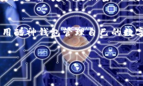 关于“酷神钱包是否支持USDT”的问题，让我们先明确背景。USDT（Tether）是一种广泛使用的稳定币，通常用于数字货币交易。对于很多用户而言，选择钱包的一个重要因素就是它的支持币种。

酷神钱包概述
酷神钱包是一款新兴的数字货币钱包，主要面向希望安全存储和交易加密货币的用户。它的设计初衷是为了简化用户的数字资产管理，同时提供一个安全稳定的平台，供用户存储和交易各种加密货币。

USDT的背景
USDT是由Tether公司发行的稳定币，与美元价值挂钩。在加密货币市场中，USDT因其维护相对稳定的价值而被广泛使用。许多交易所、平台和个人都依赖USDT来进行交易，作为一种稳定的资产转移方式。

酷神钱包对USDT的支持情况
在选择数字钱包时，支持哪些币种是用户关注的重要因素之一。目前，酷神钱包的官方说明和用户反馈均显示，酷神钱包是支持USDT的。用户可以通过该钱包方便地存储、接收和发送USDT，享受稳定币带来的便利。

使用酷神钱包存储USDT的优势
使用酷神钱包存储USDT，用户可以享受到多个优势。首先，该钱包致力于提供高水平的安全性，包括私钥保护和两步验证等功能。其次，酷神钱包的用户界面友好，操作简单，即便是新手用户也能快速上手。此外，平台内置的交易功能，让用户可以方便地进行交易，降低了时间成本。

如何在酷神钱包中操作USDT
在酷神钱包中存储和交易USDT非常简单。首先，用户需要下载并安装酷神钱包，并进行账号注册。随后，用户可以通过钱包的“接收”功能获得一个USDT地址，将USDT转入该地址即可。交易时，用户只需输入对方的USDT地址和金额，提交交易即可。

酷神钱包的手续费
在使用酷神钱包进行USDT转账时，用户需要了解相关的手续费情况。酷神钱包一般会收取网络手续费，这些费用是根据区块链网络的情况而定的。用户可在进行交易前查看相关费用，确保自己的钱包中有足够的余额以支付手续费。

安全性与风险
尽管酷神钱包提供了多种安全保护措施，但用户仍需对自己的资产保密，避免分享私钥和密码。在使用任何数字钱包时，进行安全备份、定期更新密码也是非常有必要的。此外，用户应当避免在公共Wi-Fi下进行交易，以减少被黑客攻击的风险。

总结
综上所述，酷神钱包支持USDT，并为用户提供了安全便捷的存储和交易功能。无论是新手还是有经验的用户，都可以高效地利用酷神钱包管理自己的数字资产。希望以上信息能帮助到您，让您的数字货币之旅更顺畅。

酷神钱包, USDT, 数字货币钱包, 稳定币/guanjianci  
酷神钱包支持USDT吗？完全解析！