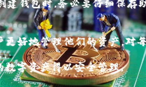 ImToken钱包的助记词是指一个由一系列单词组成的短语，用于帮助用户安全地备份和恢复他们的数字资产。在使用加密货币钱包时，助记词是至关重要的，因为它提供了一种简单而可靠的方式来管理和保护用户的私钥。

### 下面是对ImToken钱包助记词的详细解析。

1. 什么是助记词？
助记词，通常由12个或24个单词组成，是一种为加密货币钱包生成私钥的便捷方法。用户在创建钱包时，系统会随机生成这一串词语。助记词的意义在于，它帮助用户方便地记忆和备份他们的数字资产，而不是直接使用难以记忆的密钥字符串。

2. 助记词的作用
助记词的主要功能是恢复钱包。如果用户的手机或设备丢失，或者不小心卸载了钱包应用，只需重新下载ImToken钱包，并输入助记词，就能找回所有加密资产。同时，助记词也可以用来理解和学习区块链的工作原理，帮助用户更好地掌握个人资产的管理。

3. 如何安全地存储助记词
安全性是助记词使用的一个重要方面。用户需要避免将助记词保存在任何在线平台上，建议采用以下几种安全存储方法：
ul
    li纸质备份：将助记词写在纸上，并存放在一个安全的地方，如保险箱。/li
    li多个副本：可以制作多个副本在不同的地点存储，以防丢失。/li
    li使用密码管理器：一些密码管理器允许安全地存储这种类型的信息。/li
/ul

4. 常见的问题与误区
对于助记词，用户常常存在一些误区，比如认为他们可以直接在网上存储助记词，或者和其他人分享助记词。实际上，助记词如同银行卡密码，一旦泄露，资产会面临极大的风险。因此，谨慎处理助记词至关重要。

5. 助记词与私钥的关系
需要明确的是，助记词并不等同于私钥，但二者息息相关。每个助记词背后对应着一组私钥，助记词只是一种更为方便的表示形式。用户在恢复钱包时，实际上是通过助记词来重建其私钥。

6. 助记词丢失了怎么办？
如果用户遗失了助记词，恢复钱包的可能性将大大降低。一旦失去助记词，相应的资产将不可恢复。因此，用户在创建钱包时，务必要仔细保存助记词，并考虑如何寻找备份方案。

7. 总结
助记词在使用数字货币钱包的过程中扮演了至关重要的角色。理解助记词的运作机制及其安全性，可以帮助用户更好地管理他们的资产。对每位用户来说，保护好助记词就是保护自己的数字财富。

这种结构可以帮助你理解ImToken钱包助记词的意义以及如何安全使用。希望这些信息能够帮助到你，确保你的数字资产得以安全管理。