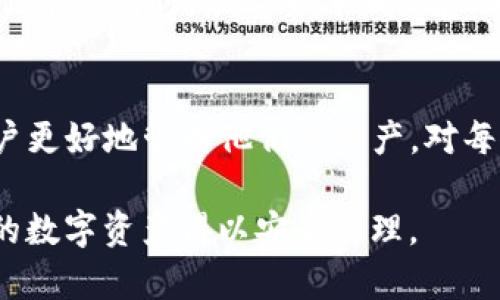ImToken钱包的助记词是指一个由一系列单词组成的短语，用于帮助用户安全地备份和恢复他们的数字资产。在使用加密货币钱包时，助记词是至关重要的，因为它提供了一种简单而可靠的方式来管理和保护用户的私钥。

### 下面是对ImToken钱包助记词的详细解析。

1. 什么是助记词？
助记词，通常由12个或24个单词组成，是一种为加密货币钱包生成私钥的便捷方法。用户在创建钱包时，系统会随机生成这一串词语。助记词的意义在于，它帮助用户方便地记忆和备份他们的数字资产，而不是直接使用难以记忆的密钥字符串。

2. 助记词的作用
助记词的主要功能是恢复钱包。如果用户的手机或设备丢失，或者不小心卸载了钱包应用，只需重新下载ImToken钱包，并输入助记词，就能找回所有加密资产。同时，助记词也可以用来理解和学习区块链的工作原理，帮助用户更好地掌握个人资产的管理。

3. 如何安全地存储助记词
安全性是助记词使用的一个重要方面。用户需要避免将助记词保存在任何在线平台上，建议采用以下几种安全存储方法：
ul
    li纸质备份：将助记词写在纸上，并存放在一个安全的地方，如保险箱。/li
    li多个副本：可以制作多个副本在不同的地点存储，以防丢失。/li
    li使用密码管理器：一些密码管理器允许安全地存储这种类型的信息。/li
/ul

4. 常见的问题与误区
对于助记词，用户常常存在一些误区，比如认为他们可以直接在网上存储助记词，或者和其他人分享助记词。实际上，助记词如同银行卡密码，一旦泄露，资产会面临极大的风险。因此，谨慎处理助记词至关重要。

5. 助记词与私钥的关系
需要明确的是，助记词并不等同于私钥，但二者息息相关。每个助记词背后对应着一组私钥，助记词只是一种更为方便的表示形式。用户在恢复钱包时，实际上是通过助记词来重建其私钥。

6. 助记词丢失了怎么办？
如果用户遗失了助记词，恢复钱包的可能性将大大降低。一旦失去助记词，相应的资产将不可恢复。因此，用户在创建钱包时，务必要仔细保存助记词，并考虑如何寻找备份方案。

7. 总结
助记词在使用数字货币钱包的过程中扮演了至关重要的角色。理解助记词的运作机制及其安全性，可以帮助用户更好地管理他们的资产。对每位用户来说，保护好助记词就是保护自己的数字财富。

这种结构可以帮助你理解ImToken钱包助记词的意义以及如何安全使用。希望这些信息能够帮助到你，确保你的数字资产得以安全管理。