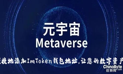 如何安全、便捷地添加ImToken钱包地址，让您的数字资产管理更轻松