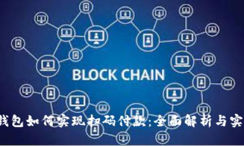 Web3钱包如何实现扫码付款：全面解析与实用技巧