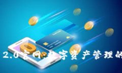 imToken 2.0官网：数字资产管