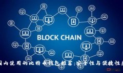 在国内使用的比特币钱包