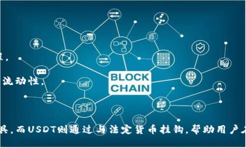 ### 什么是TP钱包

TP钱包，是一款功能强大的区块链数字资产钱包，支持多种加密货币的存储与交易。TP钱包不仅提供简单直观的用户界面，而且还具备高安全性、快速交易等特点，成为广大数字货币爱好者的首选工具。

#### TP钱包的主要功能

1. **资产管理**  
   TP钱包支持多种数字资产的管理，包括比特币、以太坊等主流加密货币，以及一些小众币种。用户可以轻松查看资产的实时市值，方便掌控投资状况。

2. **快速交易**  
   借助TP钱包，用户能够迅速完成数字货币之间的交易，操作简单，手续费低廉，适合频繁交易的用户。

3. **安全性高**  
   TP钱包采用了多重安全机制，包括私钥加密、二次验证等，确保用户资产安全，同时保障用户的交易隐私。

4. **用户友好的界面**  
   TP钱包界面，即使是新手用户也能够快速上手。钱包内置的帮助系统和指南，为用户提供了必要的支持。

#### 使用TP钱包的优势

- **即插即用**：用户可以将钱包安装在手机上，随时随地管理数字资产。
- **多语言支持**：TP钱包支持多国语言，方便全球用户使用。
- **社区支持**：拥有庞大的用户社区，能够及时获取最新的资讯和技术支持。

### 什么是USDT

USDT（Tether）是一种稳定币，目标是在区块链网络上创建一个与法定货币（如美元）挂钩的加密资产。1 USDT 通常对应 1 美元，使其在波动较大的加密市场中保持相对稳定，因而成为交易者和投资者的热门选择。

#### USDT的特性

1. **价格稳定性**  
   USDT通过与法币挂钩，旨在保持相对稳定的价值，从而成为投资者在波动市场中的避风港。

2. **广泛接受**  
   作为市场上最受欢迎的稳定币之一，许多交易所和平台均接受USDT进行交易，极大地方便了用户。

3. **便于交易和转账**  
   USDT可以在区块链上快速转账，为用户提供便捷的交易体验。同时，USDT的交易手续费普遍低于传统银行转账。

4. **增强隐私保护**  
   在交易中，用户的个人信息得以保护，交易记录也能有效防止被篡改。

#### USDT的应用场景

- **跨境交易**：由于USDT的稳定性，很多跨境电商选择使用USDT进行支付，简化了交易流程。
- **避险工具**：在市场不确定性增加时，投资者可选择将资产转换为USDT，以降低风险。
- **流动性工具**：在流动性需求较高的场景中，如在DeFi平台上，使用USDT能够保持资产的流动性。

### 总结

TP钱包与USDT是区块链领域的重要部分。TP钱包为用户提供了安全、便捷的数字资产管理工具，而USDT则通过与法定货币挂钩，帮助用户在波动的市场中保持资产的相对稳定。无论是投资者、交易者，还是普通用户，都可以从中受益。