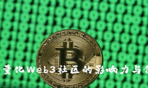 如何量化Web3社区的影响力与价值？