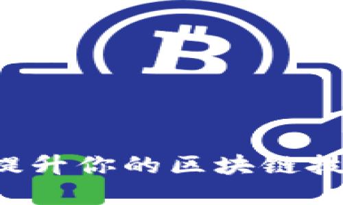 掌握Web3动力训练：提升你的区块链技能，迈向未来数字世界