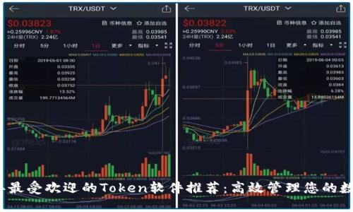 2023年最受欢迎的Token软件推荐：高效管理您的数字资产