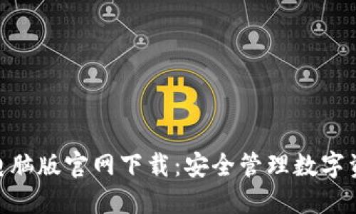 imToken钱包电脑版官网下载：安全管理数字资产的最佳选择