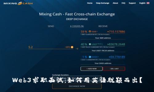 Web3求职面试：如何用英语脱颖而出？