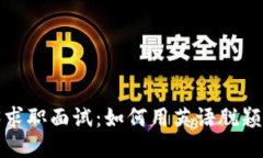 Web3求职面试：如何用英语